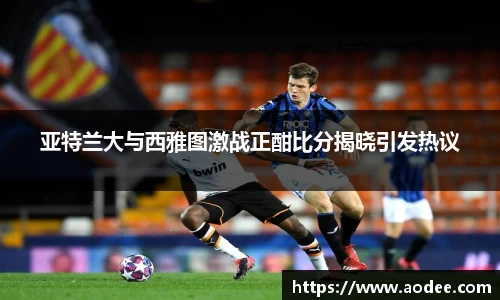 亚特兰大与西雅图激战正酣比分揭晓引发热议