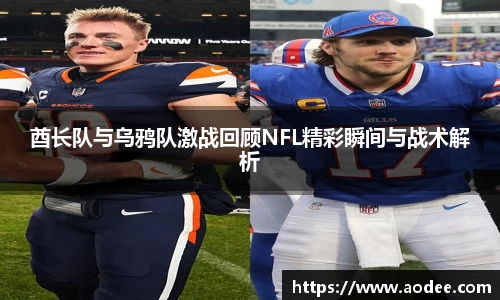 酋长队与乌鸦队激战回顾NFL精彩瞬间与战术解析