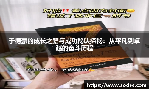 于德豪的成长之路与成功秘诀探秘：从平凡到卓越的奋斗历程