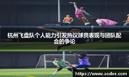 杭州飞盘队个人能力引发热议球员表现与团队配合的争论